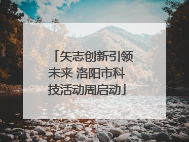 矢志创新引领未来 洛阳市科技活动周启动